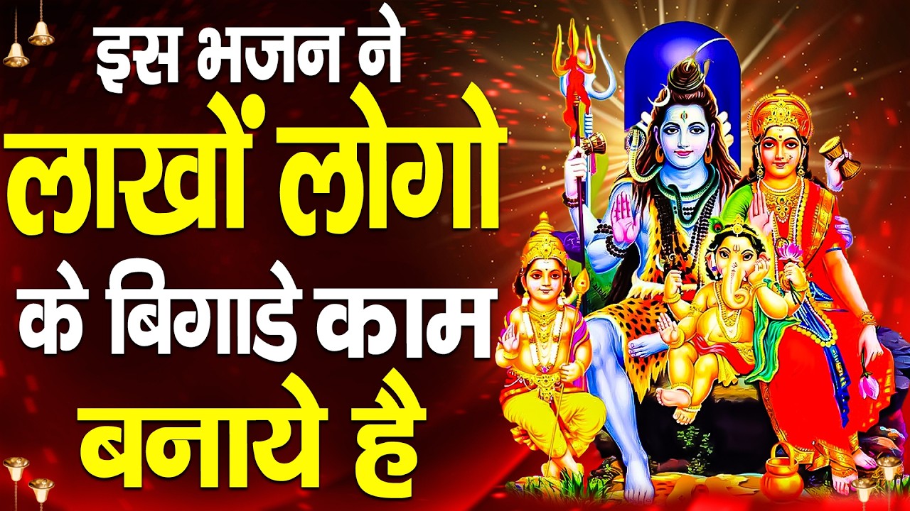 सोमवार स्पेशल | भोले बाबा के भजन | Bhole Baba Ke Bhajan | Shiv Bhajan 2026 | Bhole Bhajan