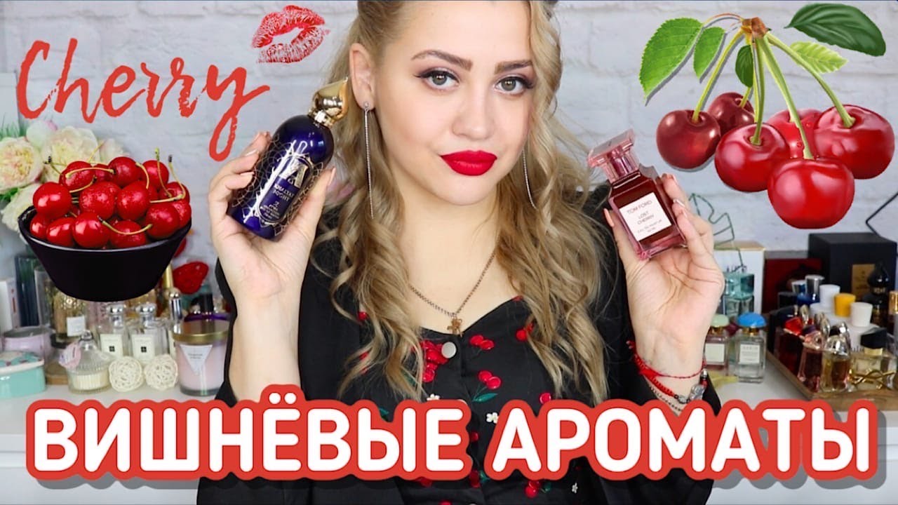 МОИ ЛЮБИМЫЕ ВИШНЕВЫЕ АРОМАТЫ🍒 | ПАРФЮМ С НОТОЙ ВИШНИ