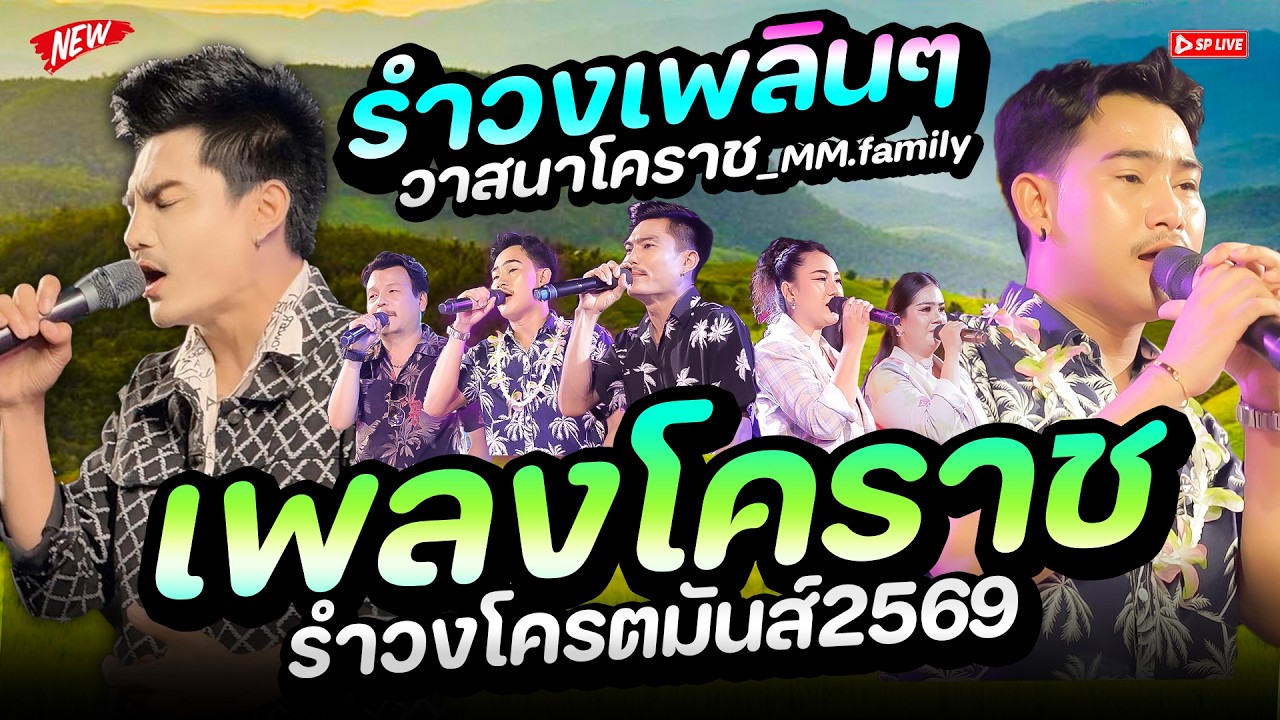 สามช่าโคราชซิ่ง 