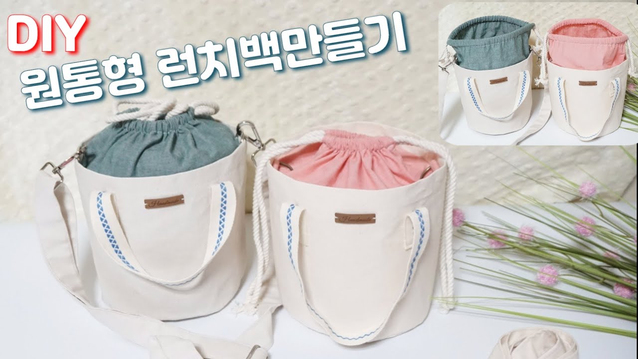 sub)원통형 런치백 만들기 / 어깨끈 탈부착 가능 / 예쁜 에코백 만들기 /eco-bag