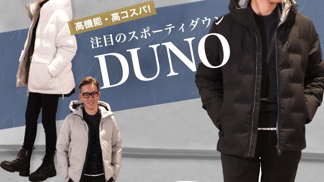高機能・高コスパ！注目のスポーティダウン「DUNO」!  Talking.Sugawara Bar by Sugawara Ltd Vol.72【メンズ・レディースファッション】