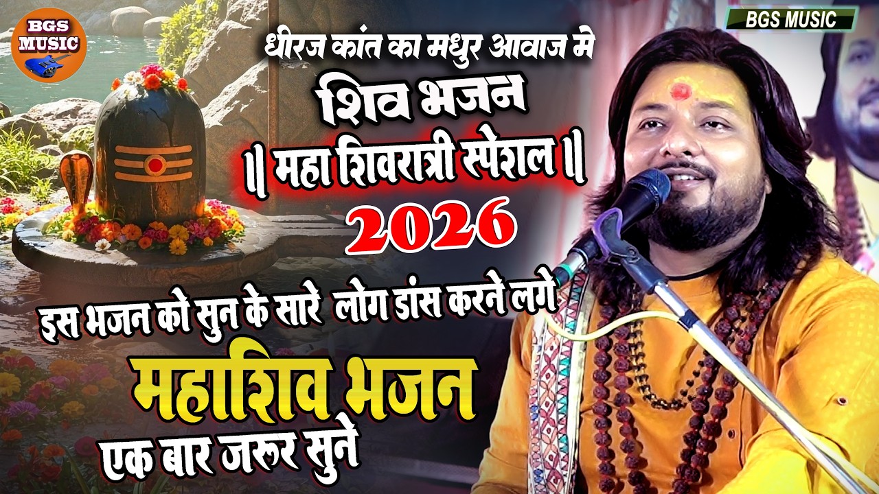 शिवरात्रि में सबसे ज़्यादा बजने बाला शिव भजन I #Shiv_Vivah I Dhiraj Kant महाशिवरात्रि भजन #shivratri