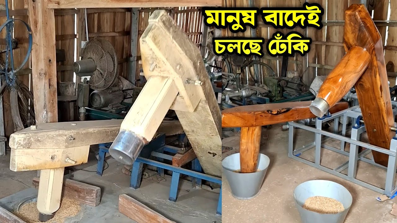 মানুষ বাদে চলছে ডিজিটাল  ঢেকি, অবিশ্বাস্য আবিষ্কার দেখে মুগ্ধ সবাই| #entertainment #trending #india