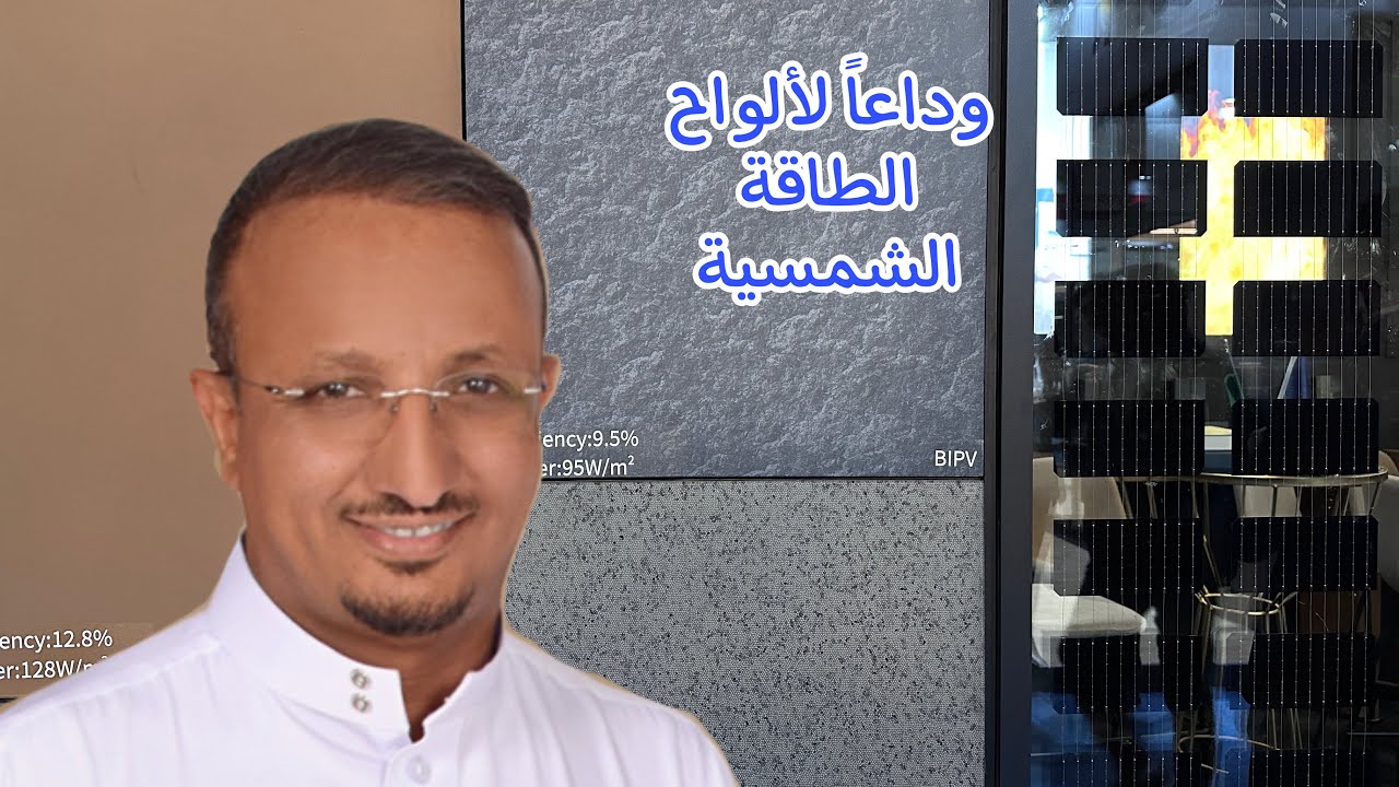 توليد الكهرباء من الطاقة الشمسية بواسطة الزجاج الشفاف، والبلاط لتكسية الواجهات، والكلادينج