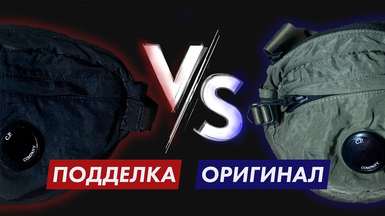 CP COMPANY BAG | КАК ОТЛИЧИТЬ ОРИГИНАЛ