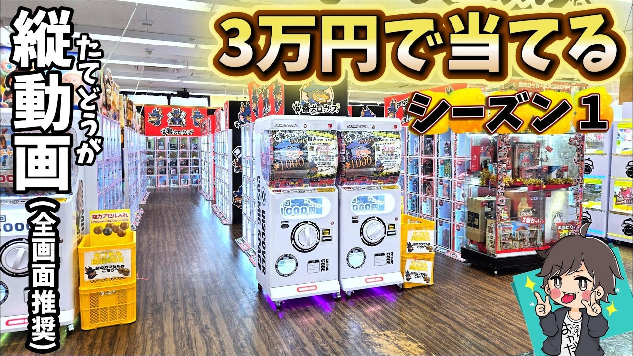 【総集編】絶対鍵の当たるロッカーガチャ３万円勝負【 シーズン１】