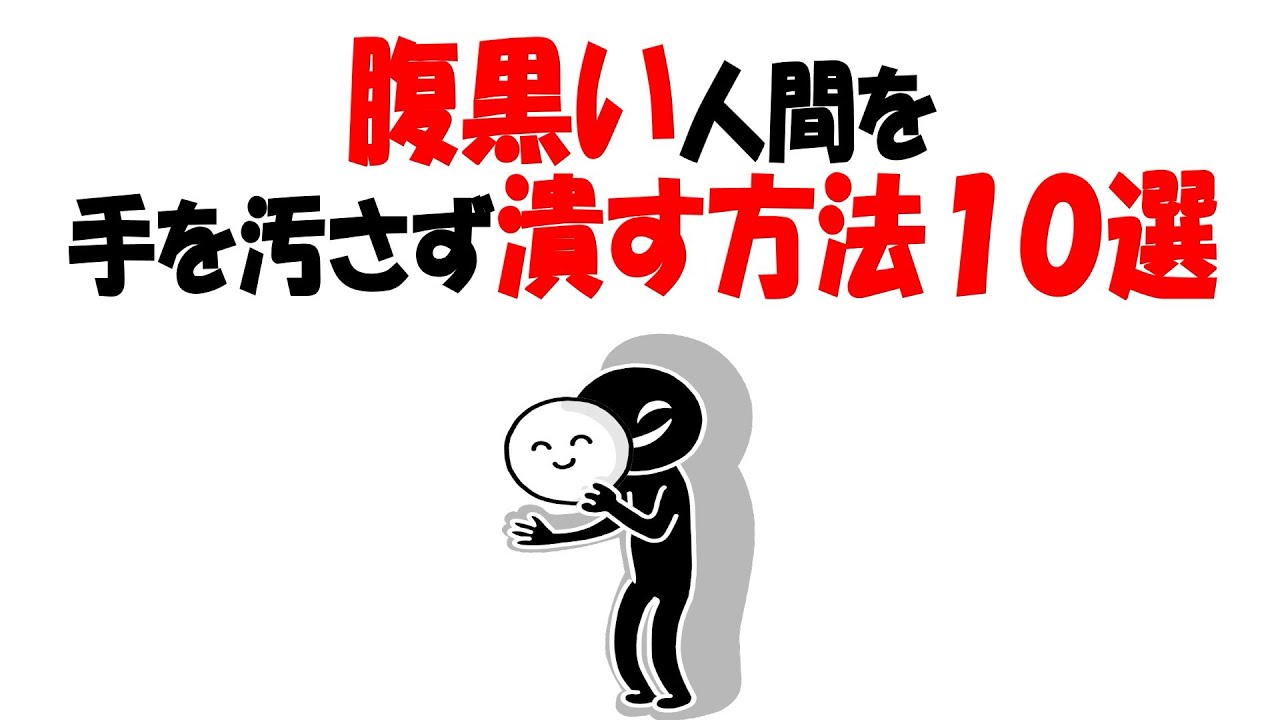 【人生雑学】腹黒い奴を静かに潰す最強の方法がこれ