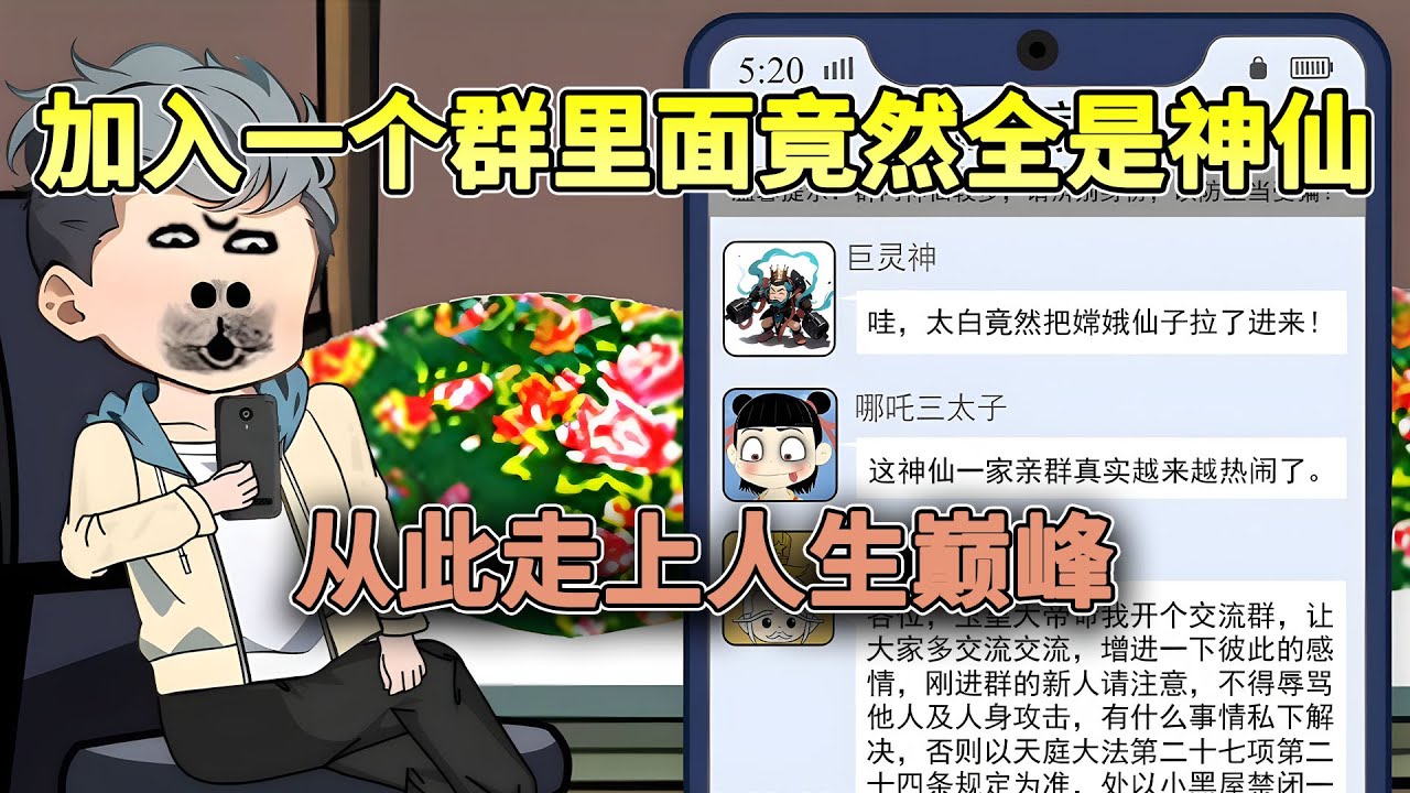 被拉入神仙聊天群的我，默默抢着红包开始致富！#都市 #修仙 #逆袭 #沙雕动画 #柒柒漫舍