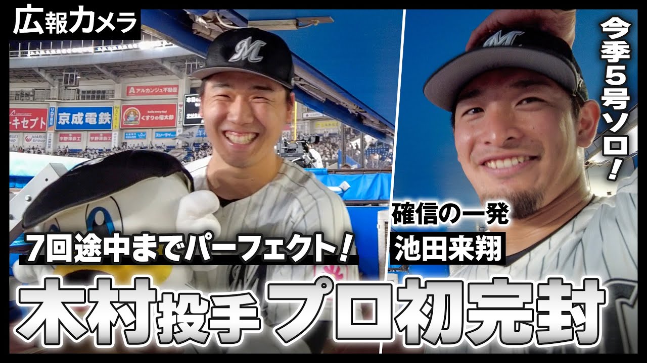 木村優人投手 圧巻の投球でプロ初完封！マリン初お立ち台の舞台裏をカメラが撮影【広報カメラ】