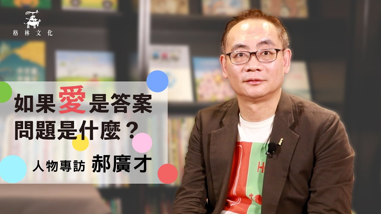郝廣才：最好的愛不是指揮，而是丟球給孩子慢慢學習│《如果愛是答案，問題是什麼？》新書特別企劃