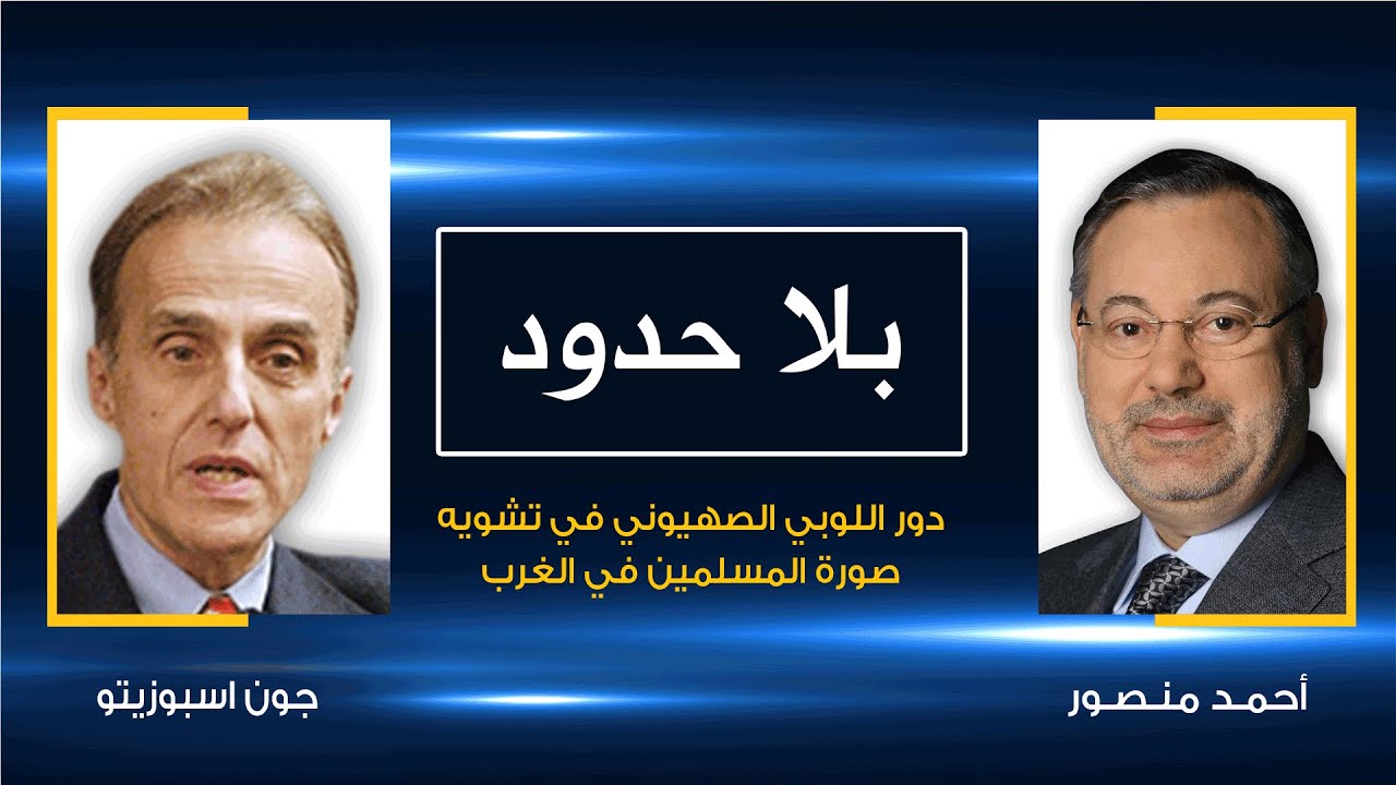 بلا حدود| جون اسبوزيتو يكشف دور اللوبي الصهيوني في تشويه صورة المسلمين في الغرب مع أحمد منصور