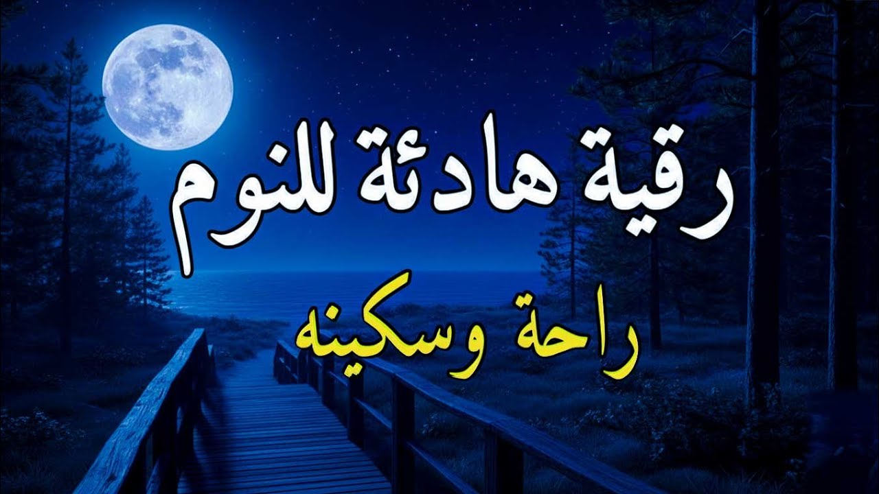 رقية النوم💚الرقية الشرعية للنوم بسهولة للرجال والنساء