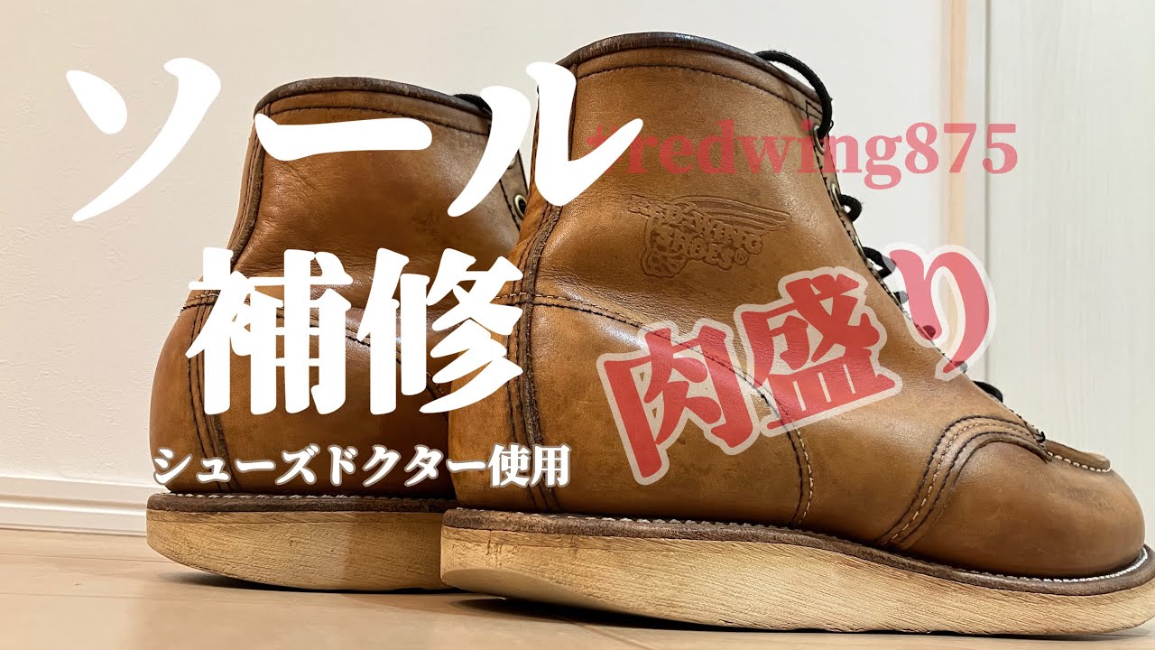 手入れしたレッドウィング中古ブーツのソールを肉盛り補修しました