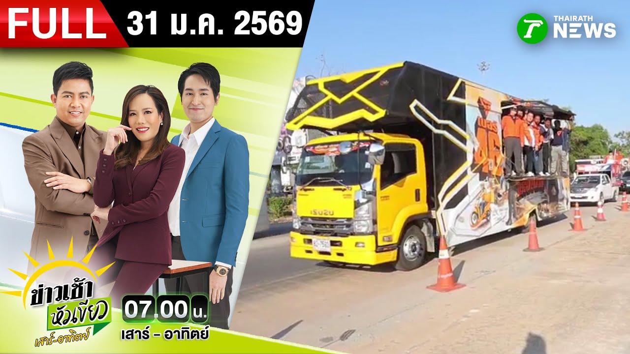 [FULL EP.] ข่าวเช้าหัวเขียว เสาร์-อาทิตย์ | 31 ม.ค. 69