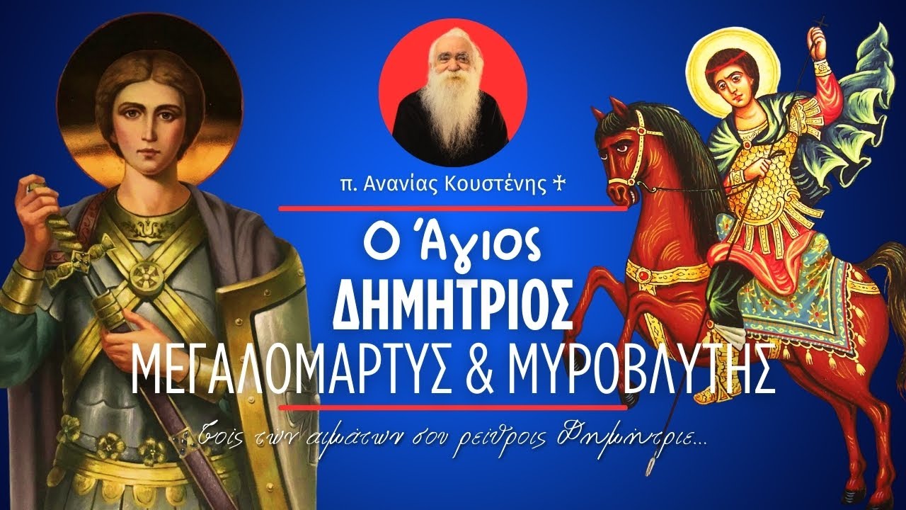 Ο Άγιος Δημήτριος ο Μεγαλομάρτυς και Μυροβλύτης (π. Ανανίας Κουστένης ♰)