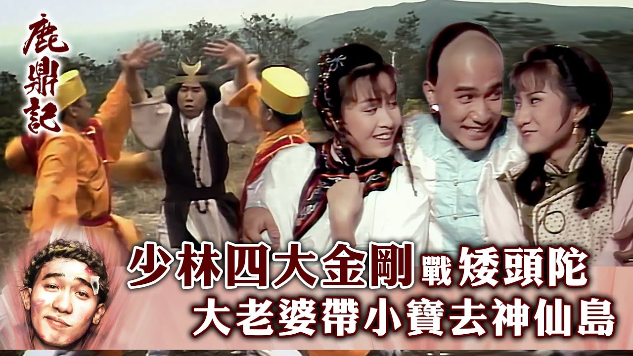 鹿鼎記｜少林四大金剛戰矮頭陀 大老婆帶小寶去神仙島 (繁／簡字幕)｜第十六集數碼修復版精華｜梁朝偉｜劉嘉玲｜周秀蘭｜TVB港劇精華 #梁朝偉 #鹿鼎記 #電視劇
