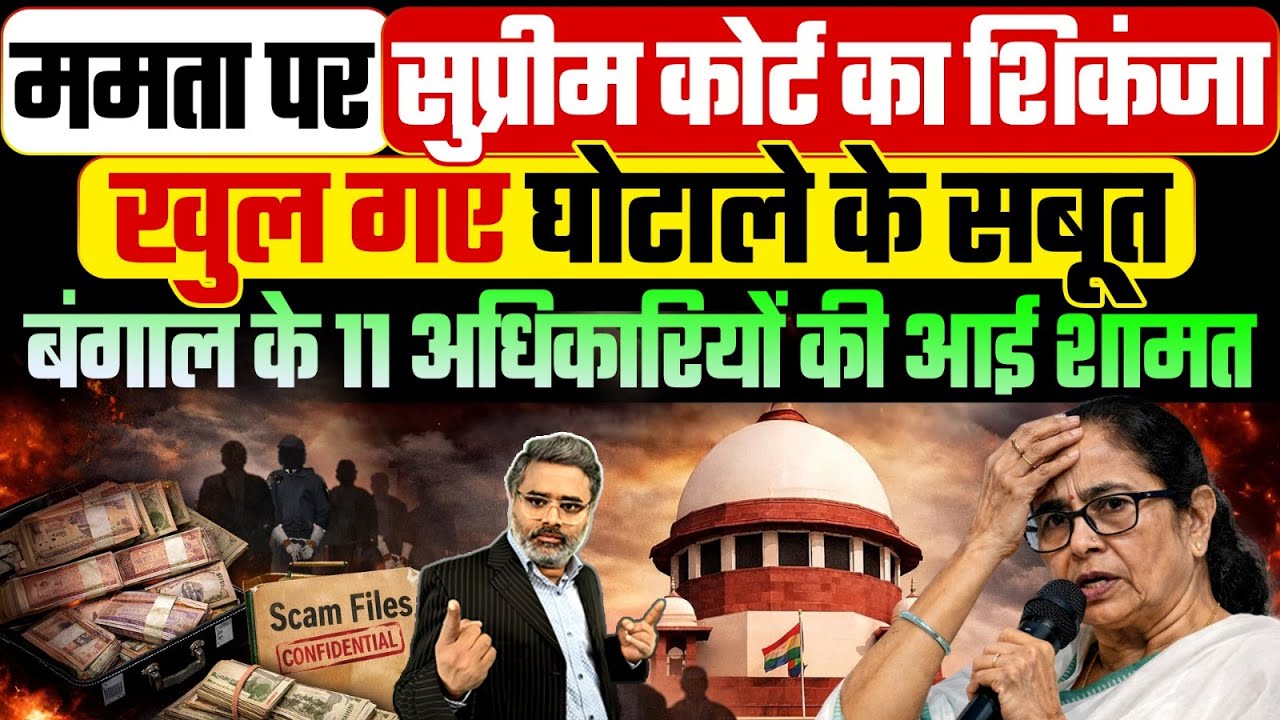 ममता पर सुप्रीम कोर्ट का शिकंजा, खुल गए घोटाले के सबूत, 11 अधिकारियों की आई शामत