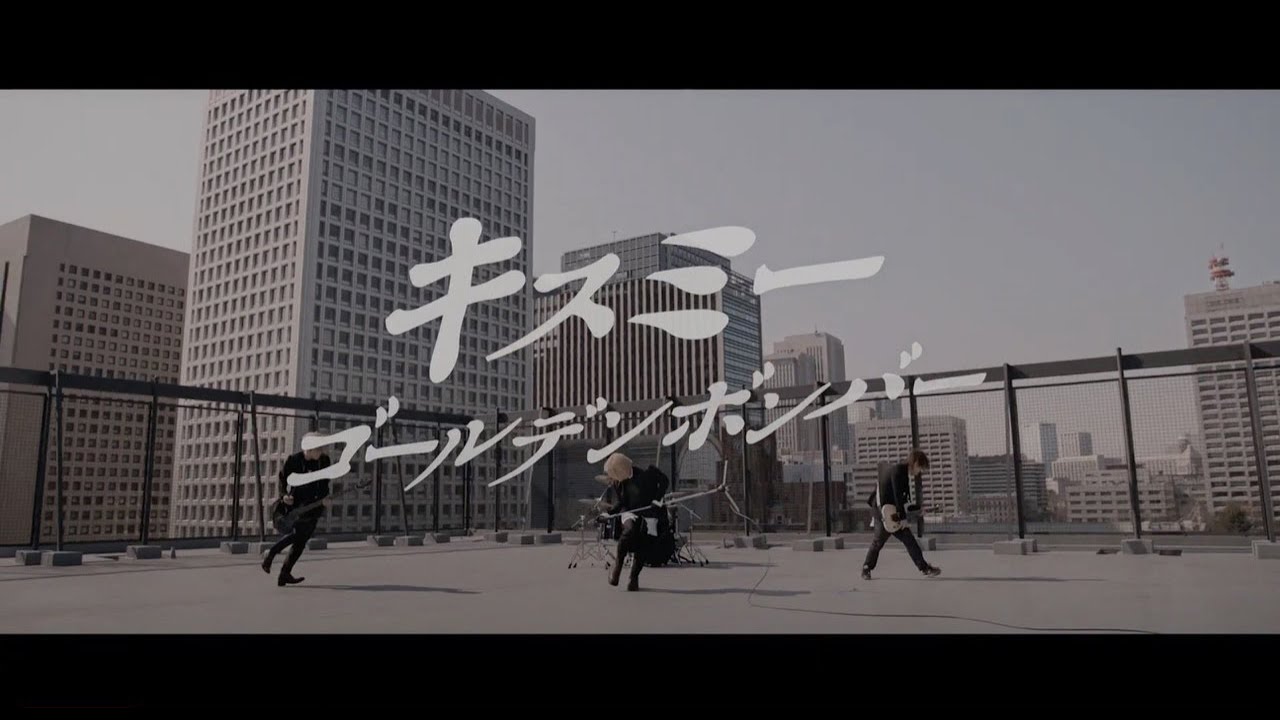 ゴールデンボンバー「キスミー」MV