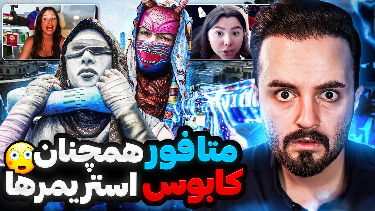 متافور ( نفر ۱ وارزون ) استریمر هارو میزنه و بهش میگن چیتر 💀😰