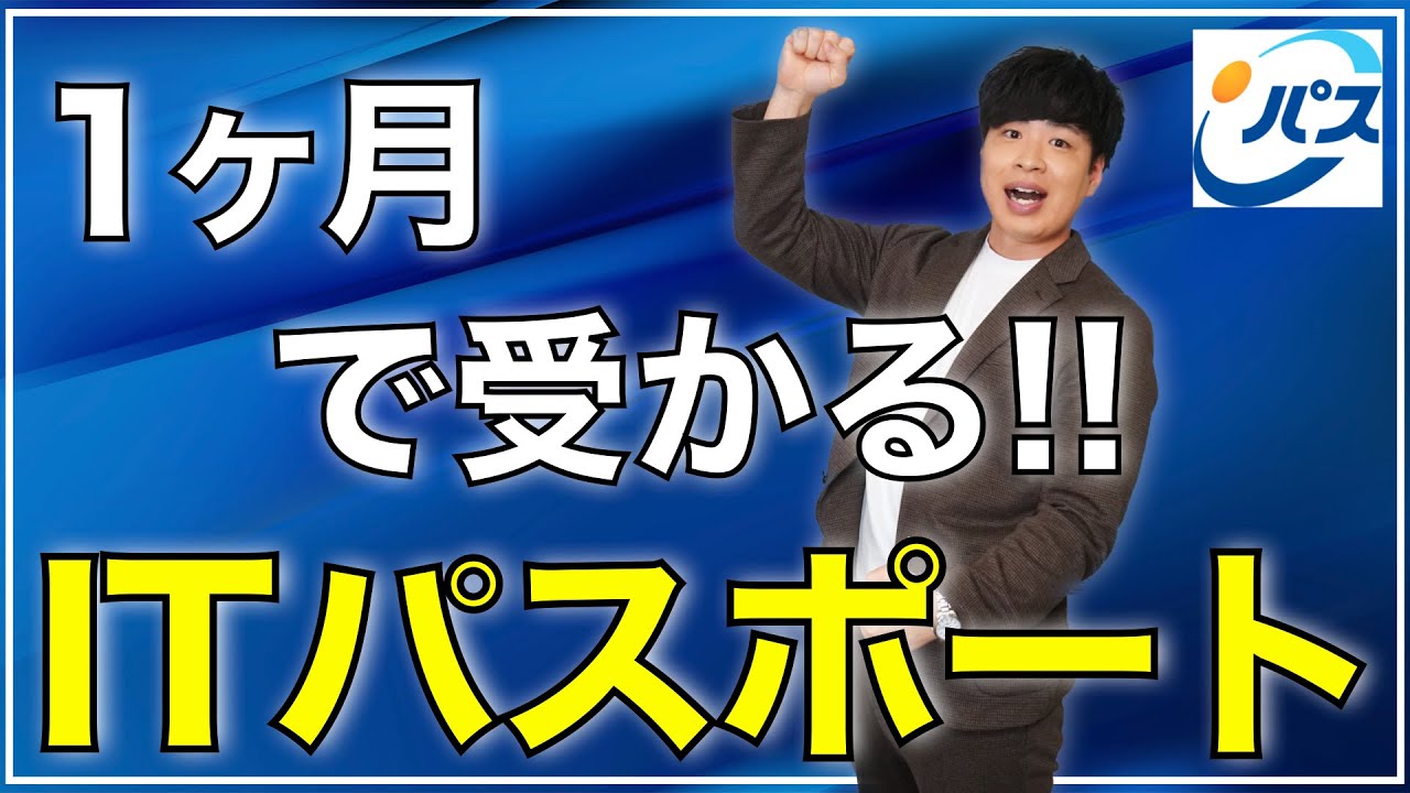【勉強法】ITパスポートに1ヶ月で合格する方法