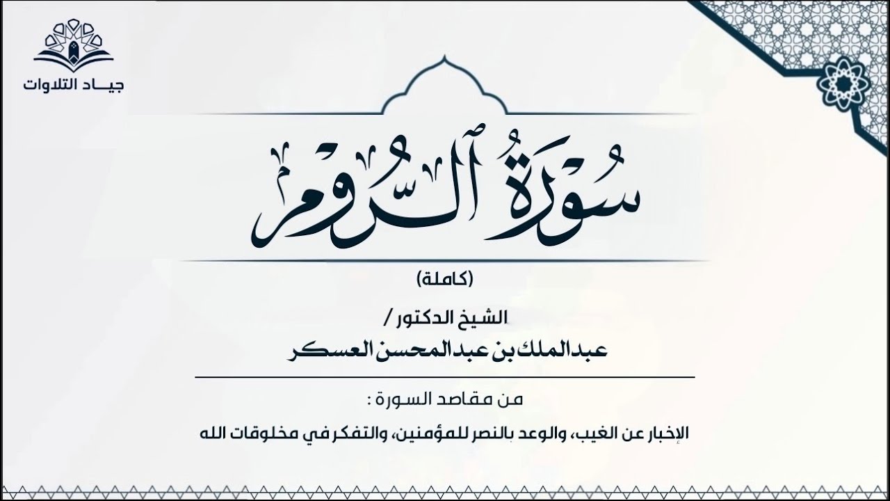 سورة الروم | الشيخ د. عبدالملك بن عبدالمحسن العسكر