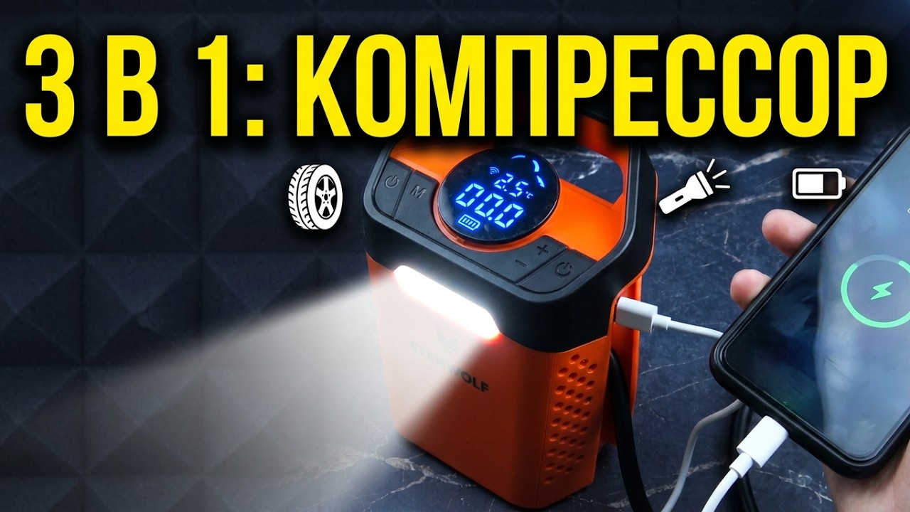 ETENWOLF ZEPHYR V3 - ПОРТАТИВНЫЙ КОМПРЕССОР + Фонарик + PowerBank