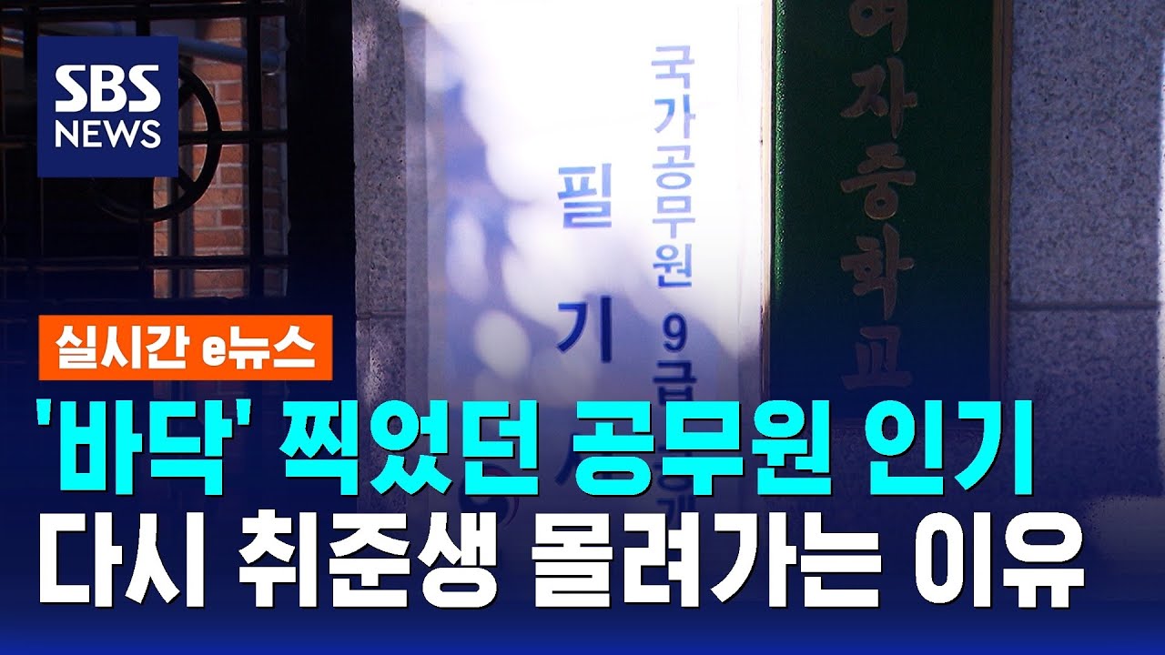 '바닥' 찍었던 공무원 인기&hellip;다시 취준생 몰려가는 이유 / SBS / 실시간 e뉴스