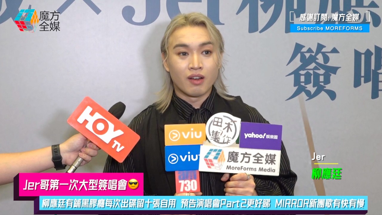 【Jer哥第一次大型簽唱會😎】柳應廷有鋪黑膠癮每次出碟留十張自用 預告演唱會Part2更好睇 MIRROR新團歌有快有慢