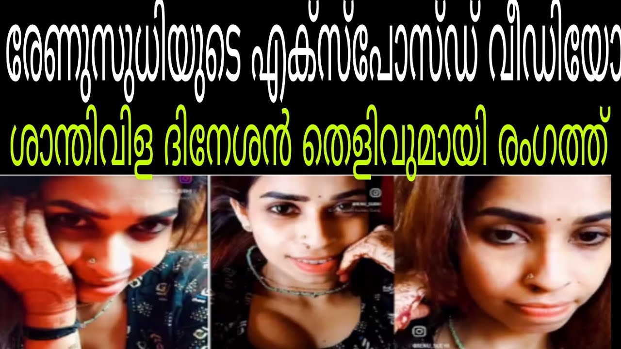 ഇത് ആണോ ശാന്തിവിള ദിനേശൻ പറഞ്ഞ വീഡിയോ 💥രേണുവിന്റെ പുതിയ വീഡിയോ രംഗത്ത് #renusudhi 