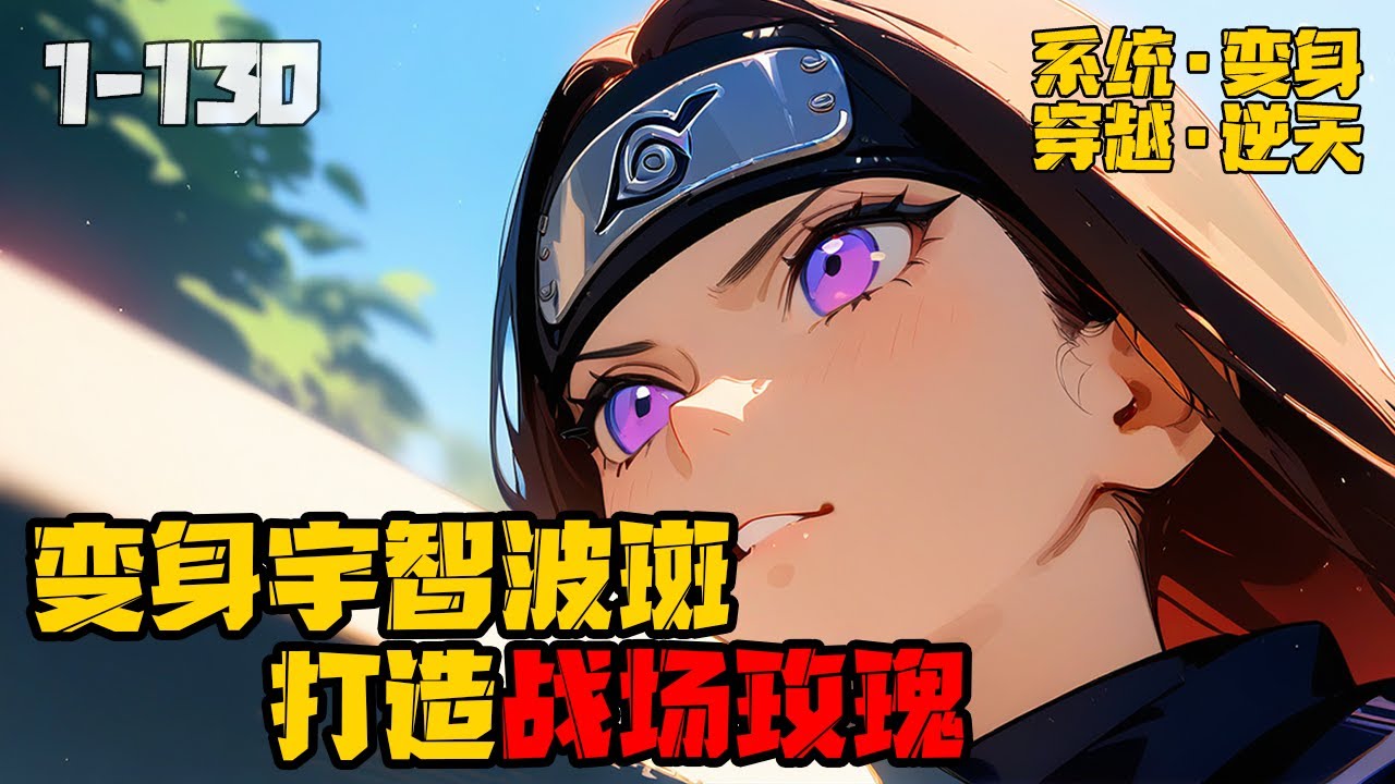 《变身宇智波斑，打造战场玫瑰》一觉醒来穿越火影世界，化身宇智波斑。呃，为什么宇智波斑是女生呀，好吧，战斗吧，在系统的加持下化身战场玫瑰。#变身 #穿越 #火影