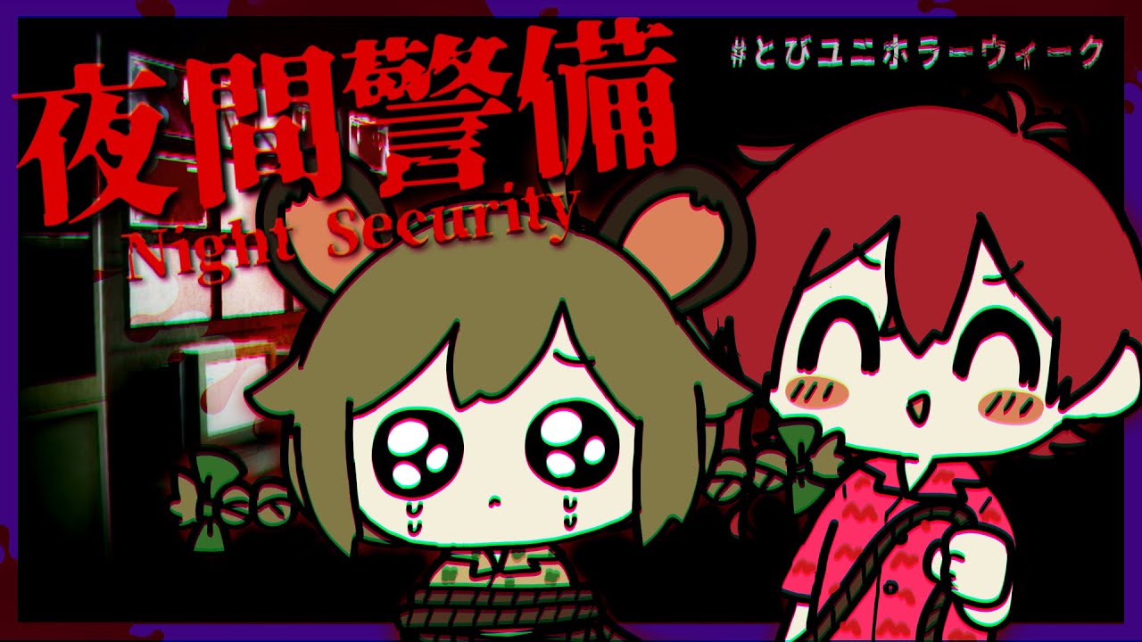 LIVE｜警備山やんみです🥺with サクヤさん(鬼)【夜間警備】 #とびユニホラーウィーク