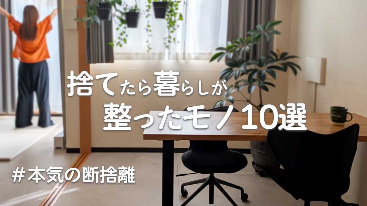 手放してスッキリ！捨てたら暮らしが整ったモノ10選｜ミニマリスト・断捨離