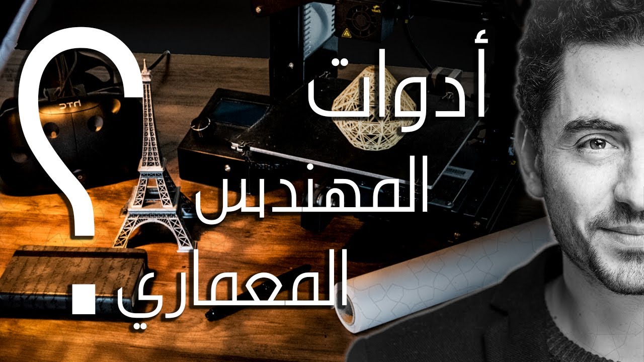 ما هي أدوات المهندس المعماري ؟