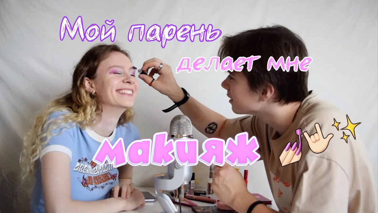 Мой парень делает мне макияж ❤️