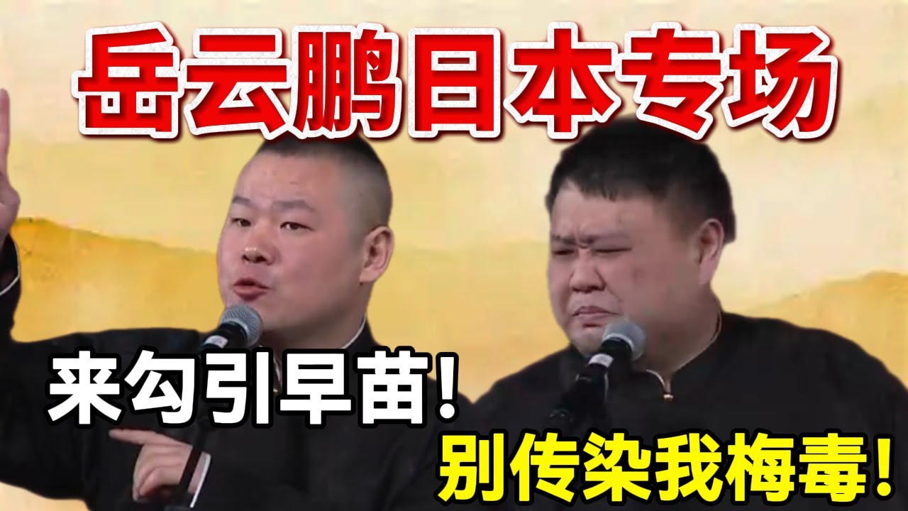 【1月最新】岳云鹏日本专场！岳云鹏：来勾引早苗了！孙越：别传染我梅毒！！#岳云鹏  #孙越 #德云社 #德云社最新相声
