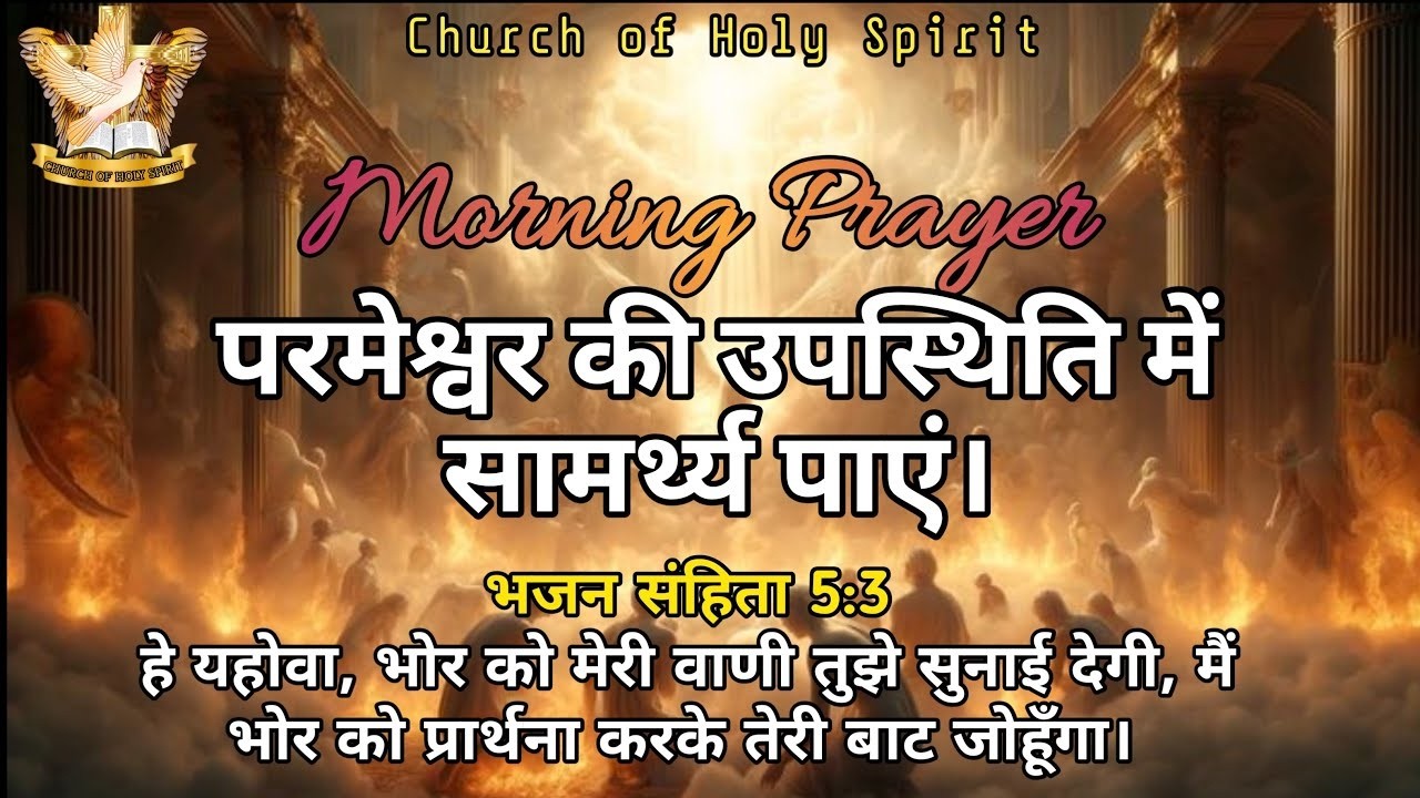 Morning Prayer #परमेश्वर की उपस्थिति में सामर्थ पाएँ  #Live #Prayer #daily #Jesus #short #worship