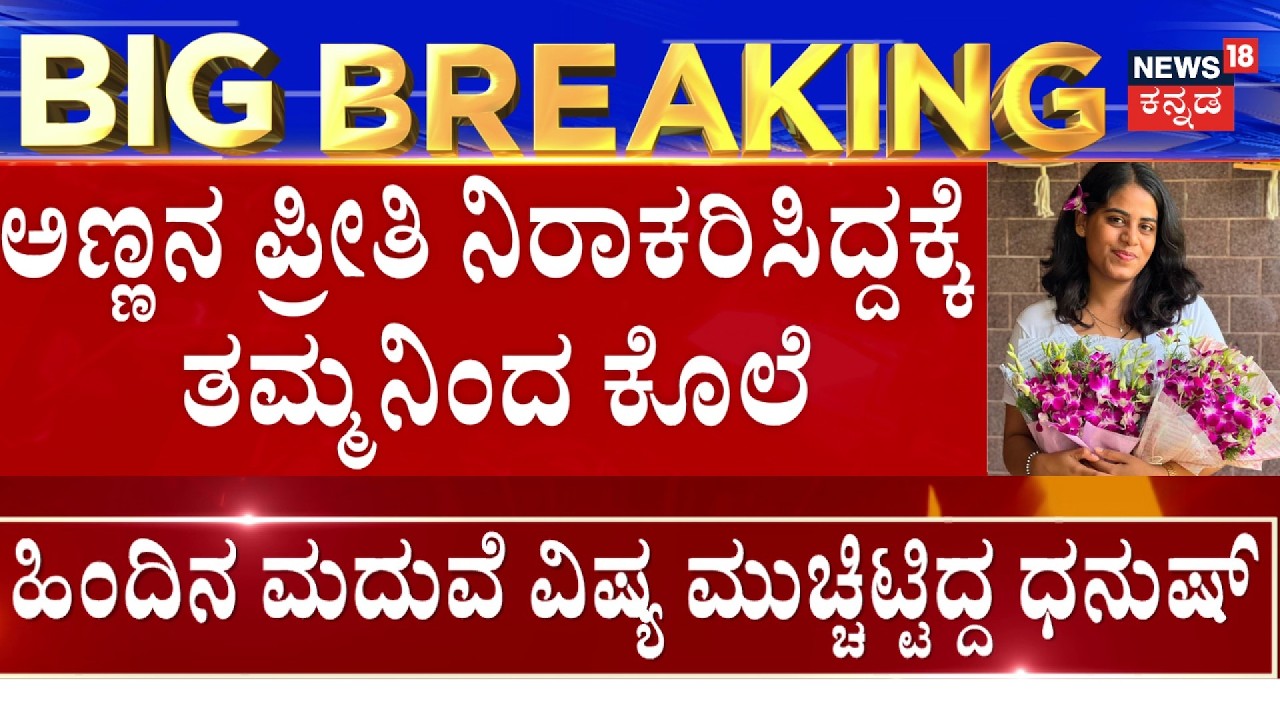 Kodihalli Murder Case | ನಡುರಸ್ತೆಯಲ್ಲೇ ಅಮೃತಾಗೆ ಇರಿದಿದ್ದ ತಮ್ಮ ಸೂರ್ಯ | Bengaluru Crime News
