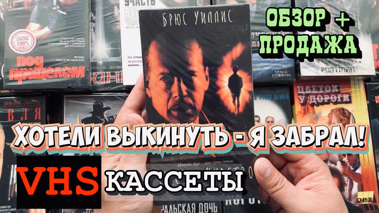НОВЫЕ VHS видеокассеты (лицензия) | Почти выкинули, а я забрал. Обзор и продажа
