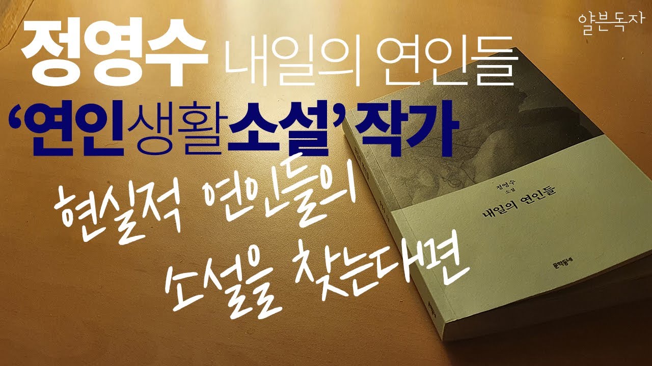 [북튜버] 현실적 연인들의 소설을 찾는다면 강추 - 정영수 내일의 연인들