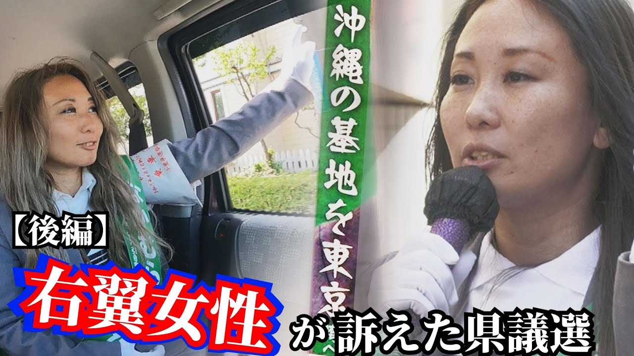 【後編】なぜ千葉県議選で「沖縄の米軍基地を東京湾へ」を訴える？　右翼女性の思いと葛藤抱え臨んだ選挙戦