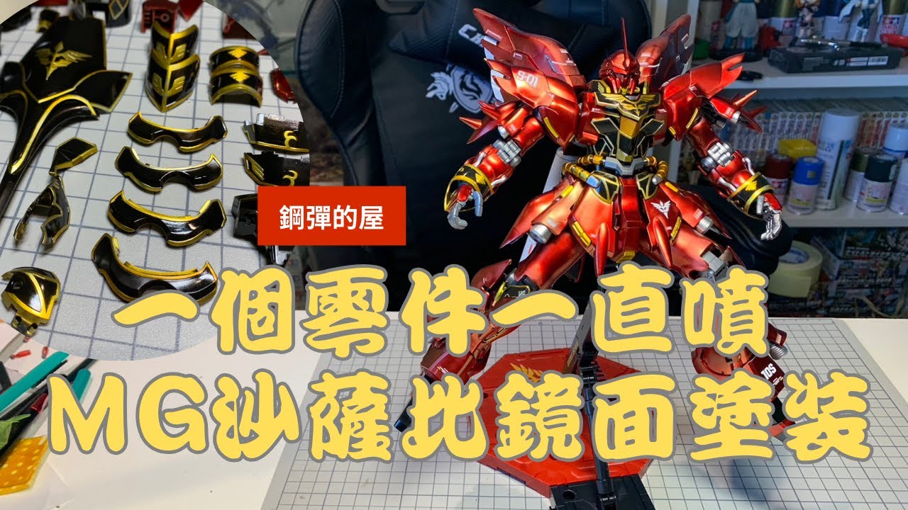 【鋼彈的屋】鏡面塗裝！ MG新安州  MAD 0.35噴筆開箱實測 瘋狂噴漆模式｜ 模型製作全紀錄