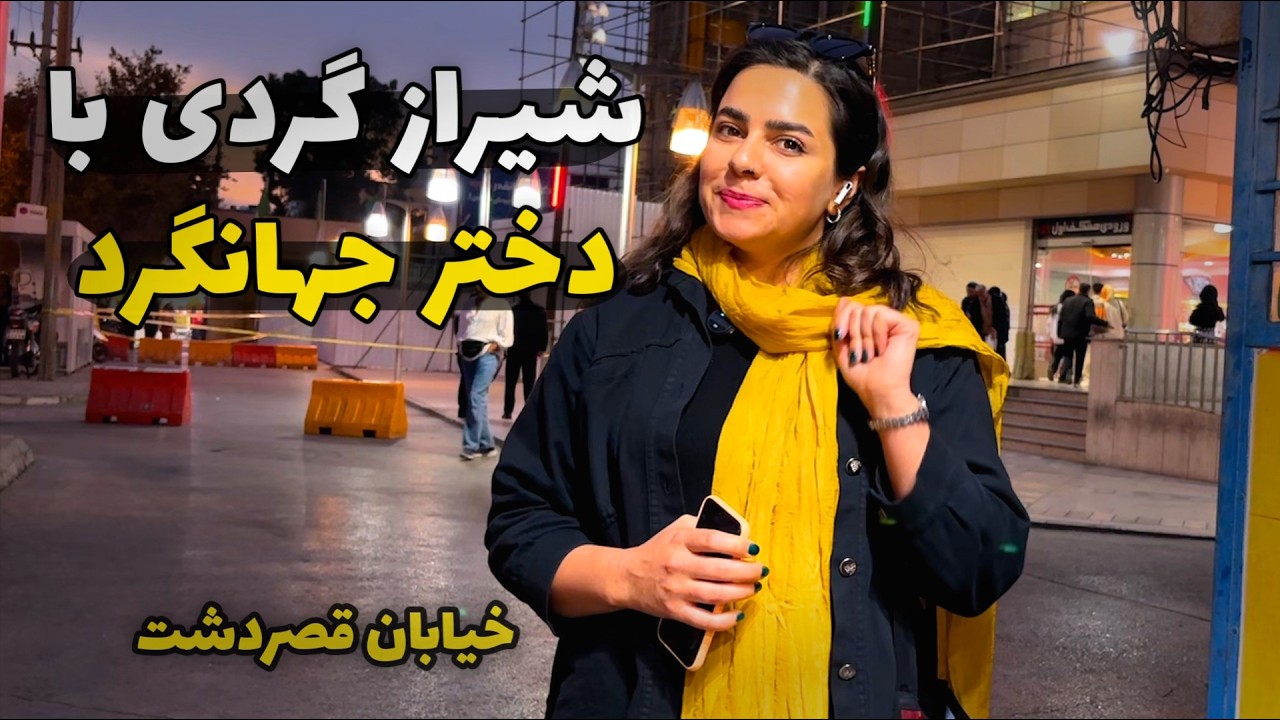 در دل یکی از زیباترین خیابان‌های شیراز قدم زدیم 🌿 - قصرالدشت شیراز