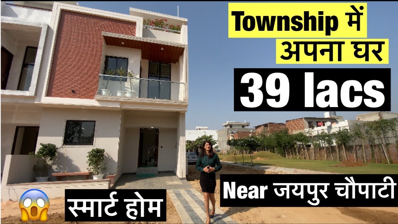 39 lacs में जयपुर की प्राइम लोकेशन पर स्मार्ट होम (township) villa in jagatpura Jaipur |homeinjaipur