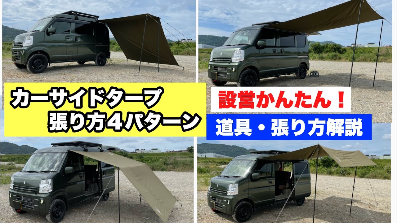 通年OK！かんたんカーサイドタープ 張り方4パターン　詳しく解説