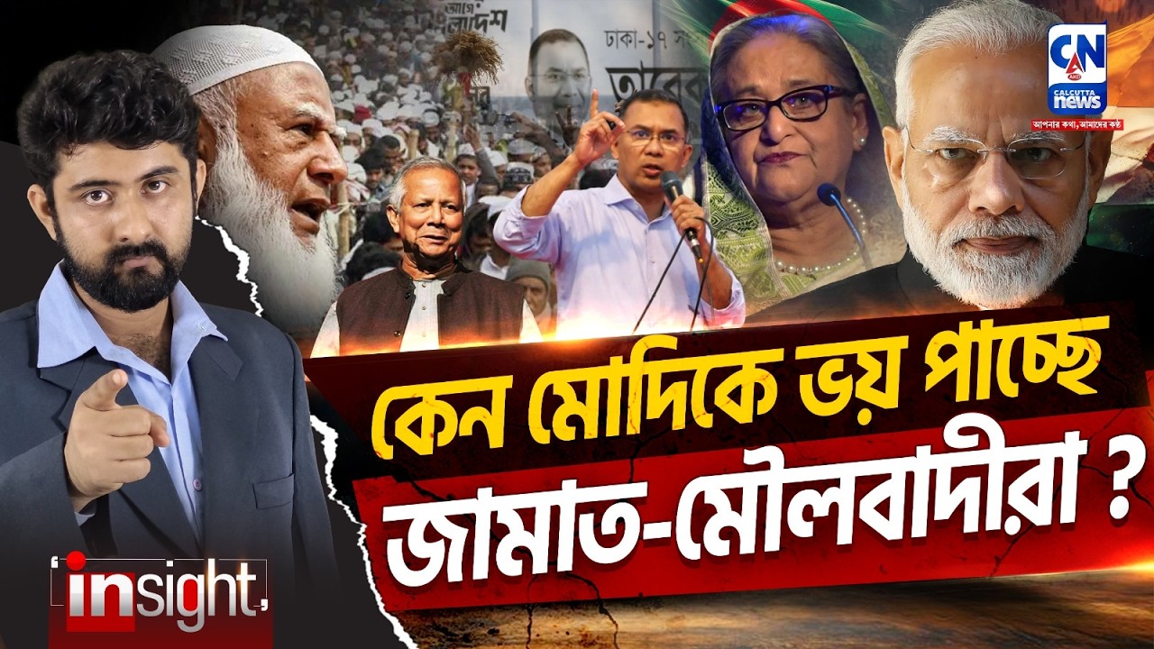কেন মোদিকে ভয় পাচ্ছে জামাত-মৌলবাদীরা? INDIA-BANGLADESH | MODI |