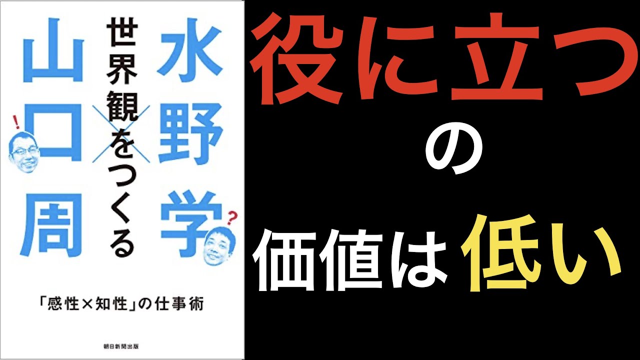 【7分で解説】世界観をつくる 「感性&times;知性」の仕事術【「役に立つ」の価値は低い】