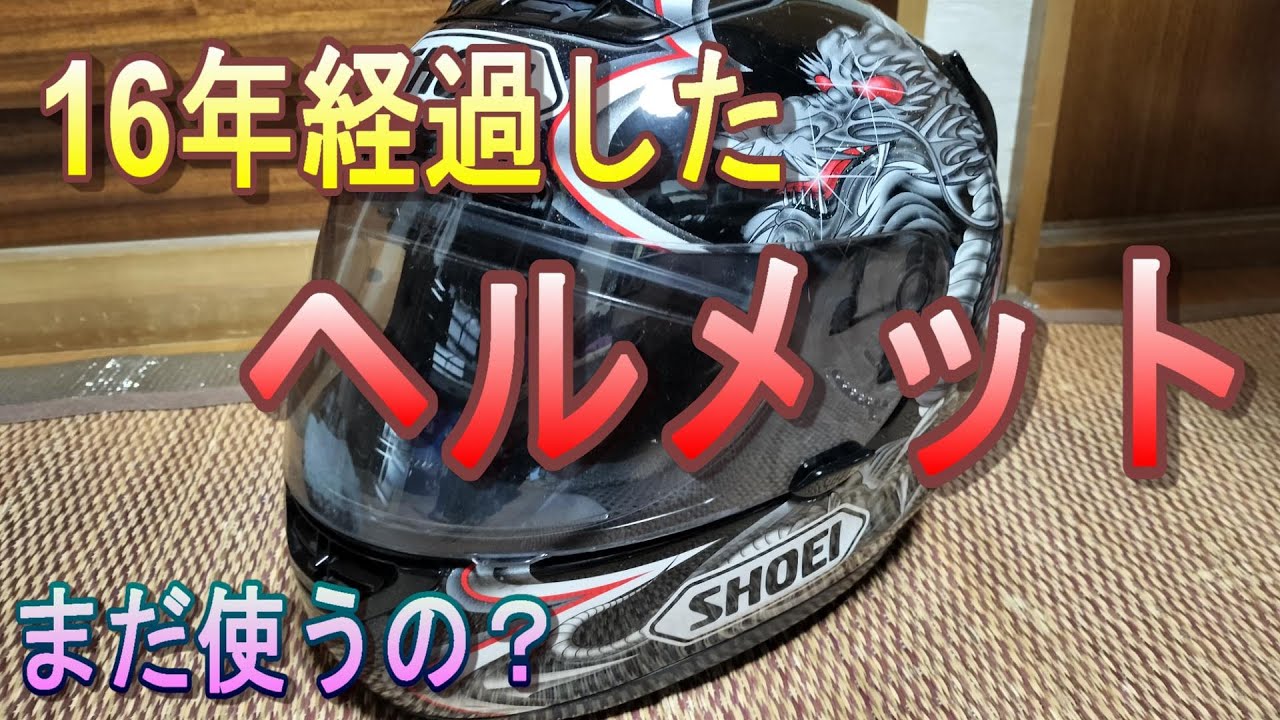 【16年経過したヘルメット　まだ使うの？】#ヘルメット#SHOEI#X-11