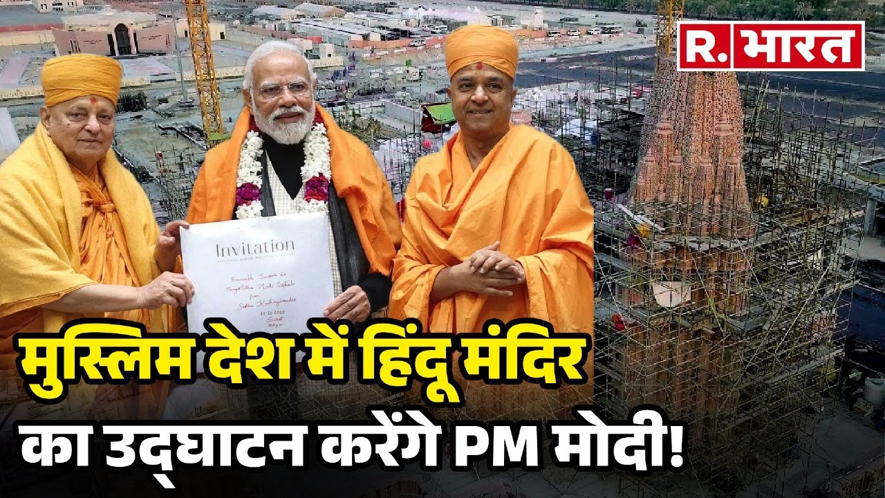 BAPS Hindu Mandir Abu Dhabi: UAE में हिंदू मंदिर का उद्घाटन करेंगे PM Narendra Modi | Muslim | Hindu