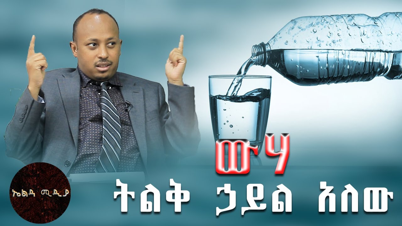 ውሃ ምንድን ነው ? ባንጠጣስ ?  ኋይሉ ተገለጠ