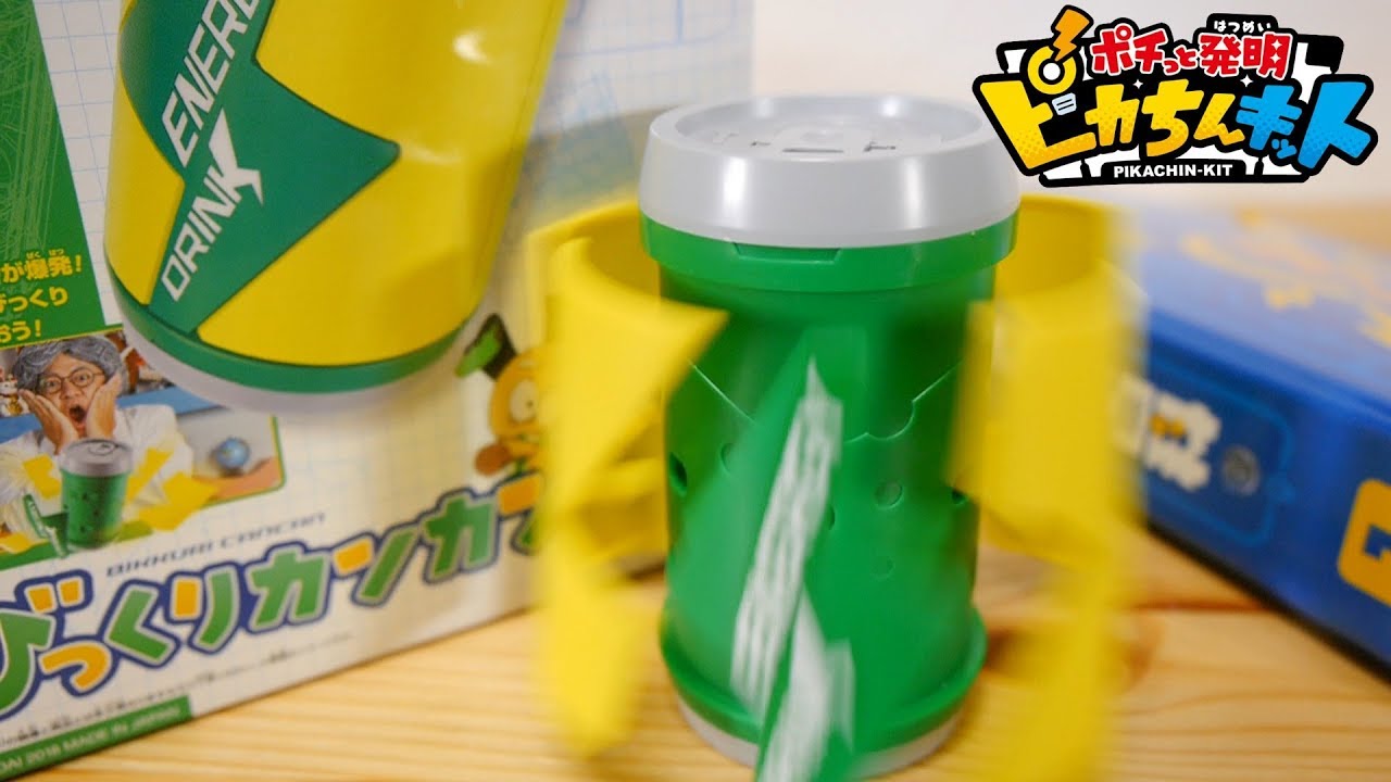 【ポチっと発明ピカちんキット】時限式で缶が爆発！ピカちんキット09 びっくりカンカン